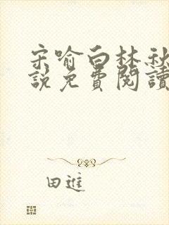 宋喻白林秋恩小说免费阅读最新章节