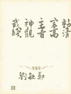 武神主宰动漫在线观看高清全集