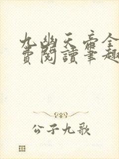九幽天帝全文免费阅读笔趣阁封面