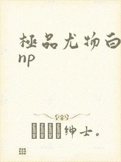 极品尤物白柔柔np
