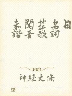 未闻花名日语版谐音歌词