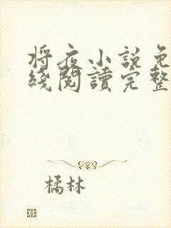 将夜小说免费在线阅读完整版