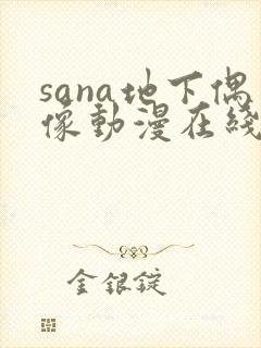 sana地下偶像动漫在线观看完整版免费