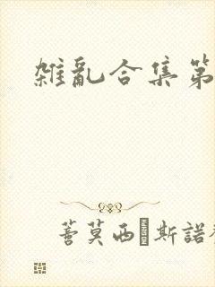 杂乱合集第一部