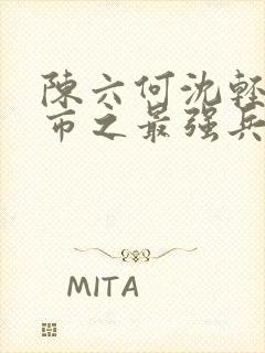 陈六何沈轻舞都市之最强兵王