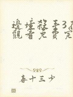 边境杀手3在线观看免费完整版