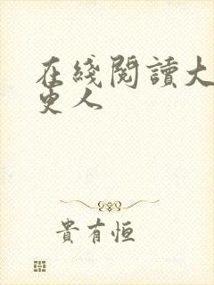 在线阅读大奉打更人