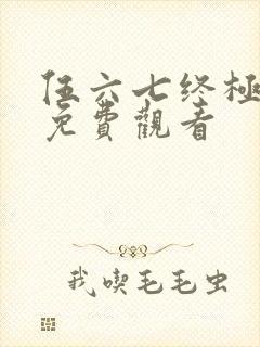 伍六七终极之战免费观看