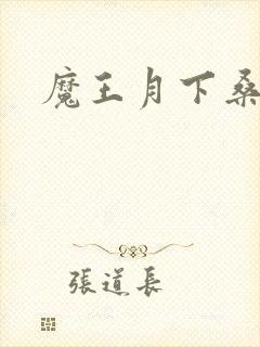 魔王月下桑封面