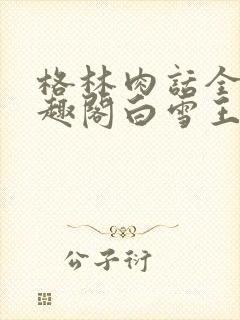 格林肉话全h笔趣阁白雪王子