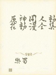 原神同人动漫樱花动漫全集