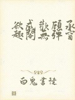 欲成欢顾承泽笔趣阁无弹窗最新章节