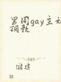 男同gay主奴调教