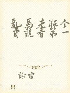 乱马老版全集免费观看第一部