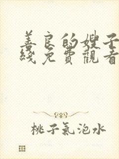 善良的嫂子4在线免费观看封面