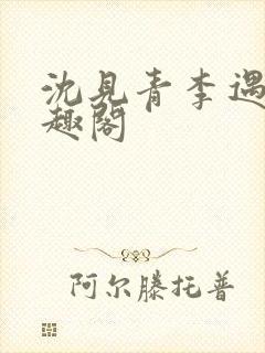 沈见青李遇泽笔趣阁