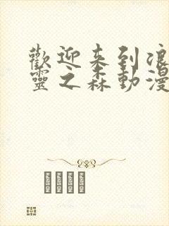 欢迎来到浪荡精灵之森动漫第4集在线观看