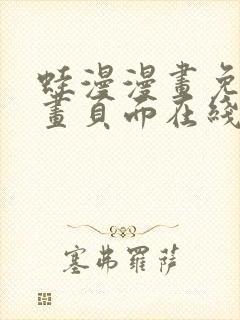 蛙漫漫画免费漫画页面在线看漫画