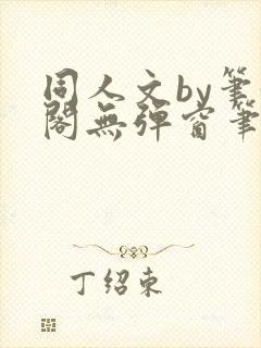 同人文by笔趣阁无弹窗笔趣阁