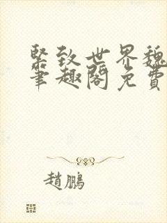 紧致世界魏承泽笔趣阁免费阅读