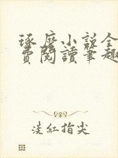 琢磨小说全文免费阅读笔趣阁