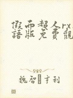 假面超人rx国语版免费观看高清