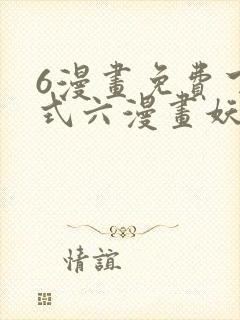 6漫画免费下拉式六漫画妖神记