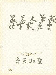 蛊真人笔趣阁txt下载免费