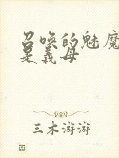 召唤的魅魔结果是义母