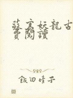 苏寒妖龙古帝免费阅读