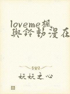 loveme枫与铃动漫在线观看无删减