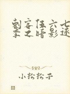 刺客伍六七第五季之暗影逐梦