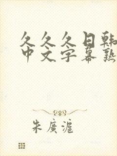 久久久日韩精品中文字幕熟女人妻封面