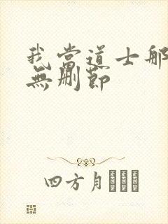 我当道士那些年无删节封面