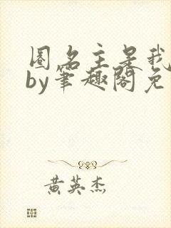 圈名主是我上司by笔趣阁免费阅读