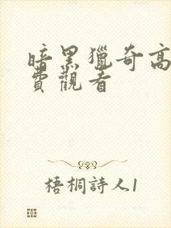 暗黑猎奇高清免费观看