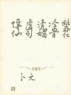 俘虏清冷双性美仙司媚骨花封面