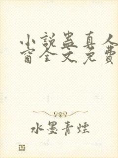 小说蛊真人无弹窗全文免费阅读封面