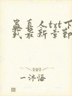 蛊真人txt下载最新章节封面