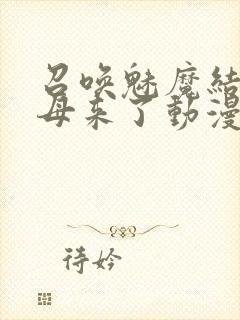 召唤魅魔结果义母来了动漫免费观看封面