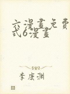 六漫画免费下拉式6漫画