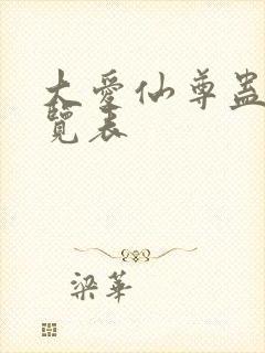 大爱仙尊蛊虫一览表