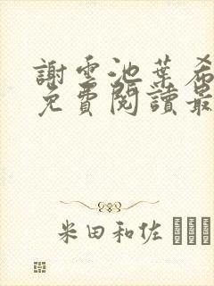 谢云池叶希全文免费阅读最新章节