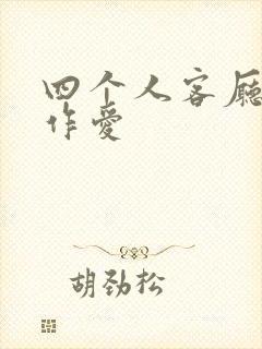 四个人客厅交换作爱封面