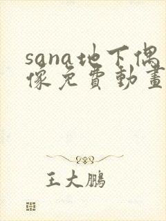 sana地下偶像免费动画在哪看