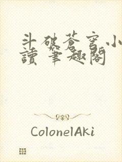 斗破苍穹小说阅读 笔趣阁