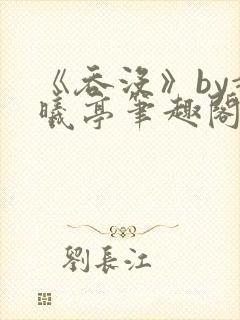 《吞没》by赵曦亭笔趣阁