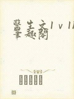 医生文1ⅴ1h笔趣阁封面