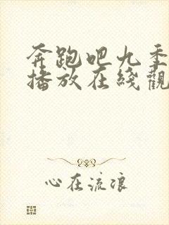 奔跑吧九季免费播放在线观看高清