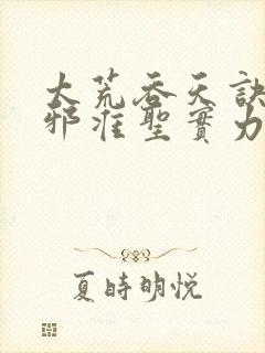 太荒吞天诀柳无邪准圣实力揭秘